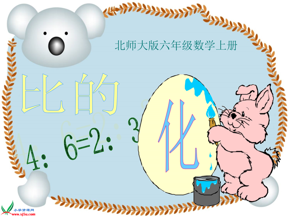正式——《比的化简》PPT课件.ppt_第1页