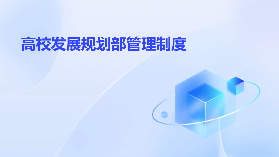 高校发展规划部管理制度.pptx_第1页