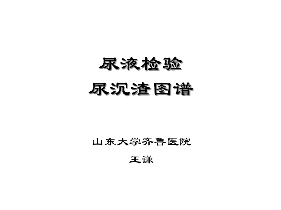 尿沉渣图谱专题知识宣教.pptx_第2页