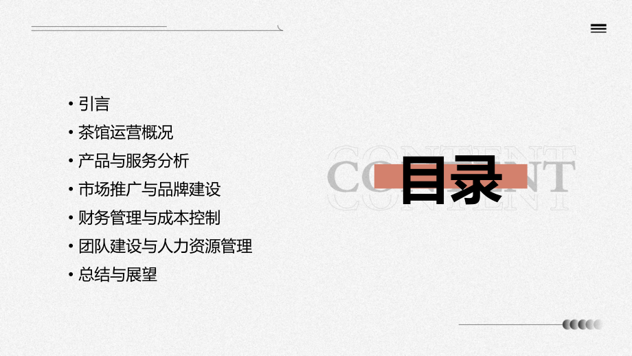 茶馆运营工作总结.pptx_第2页
