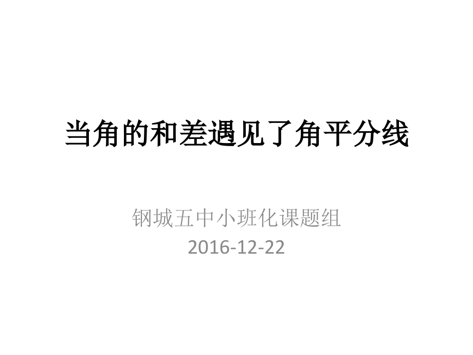 当角的和差遇见了角平分线.ppt_第1页