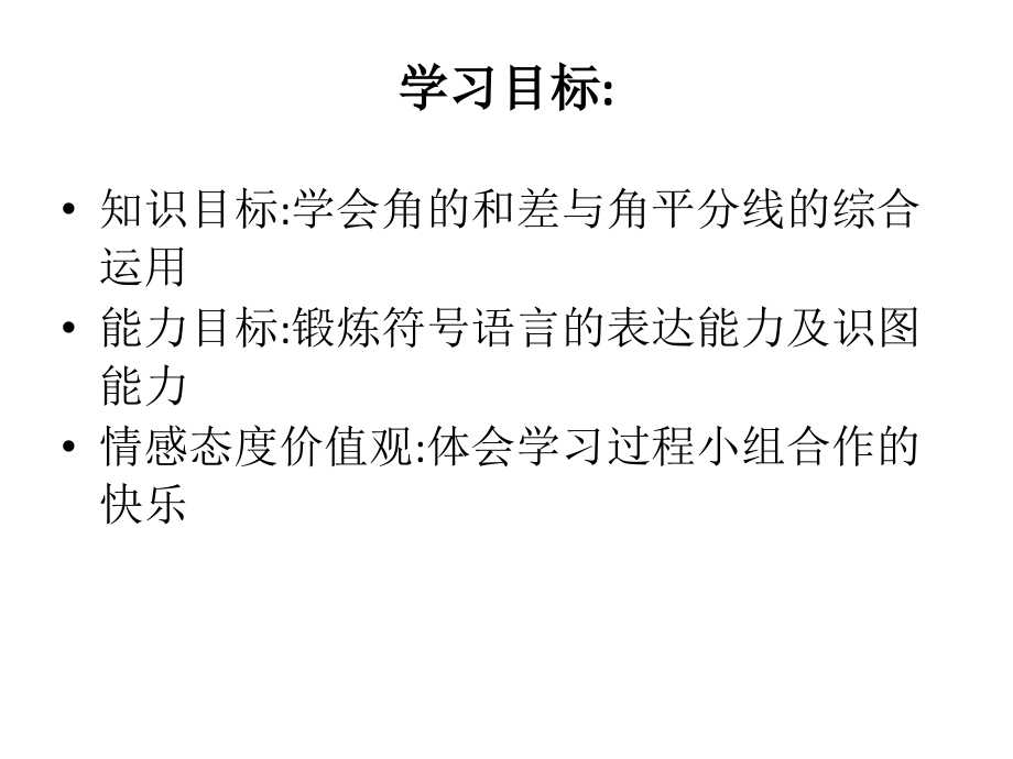 当角的和差遇见了角平分线.ppt_第2页