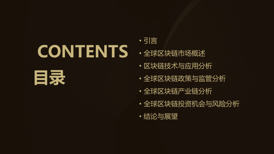 全球区块链领域分析报告.pptx_第2页