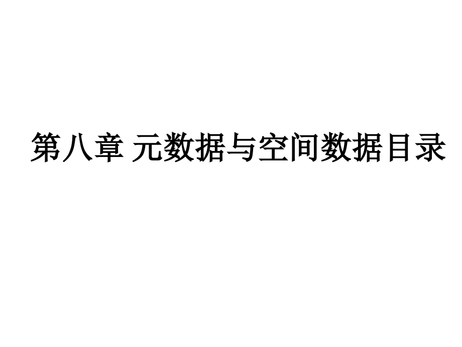 元数据与空间数据目录.ppt_第1页
