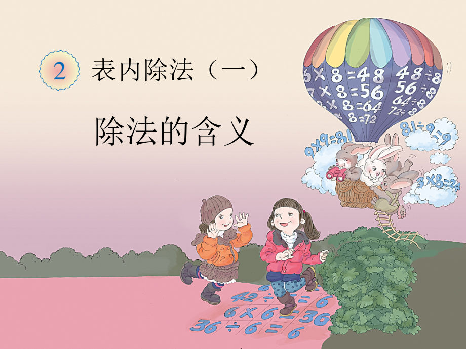《除法（例4）》教学课件.ppt_第1页