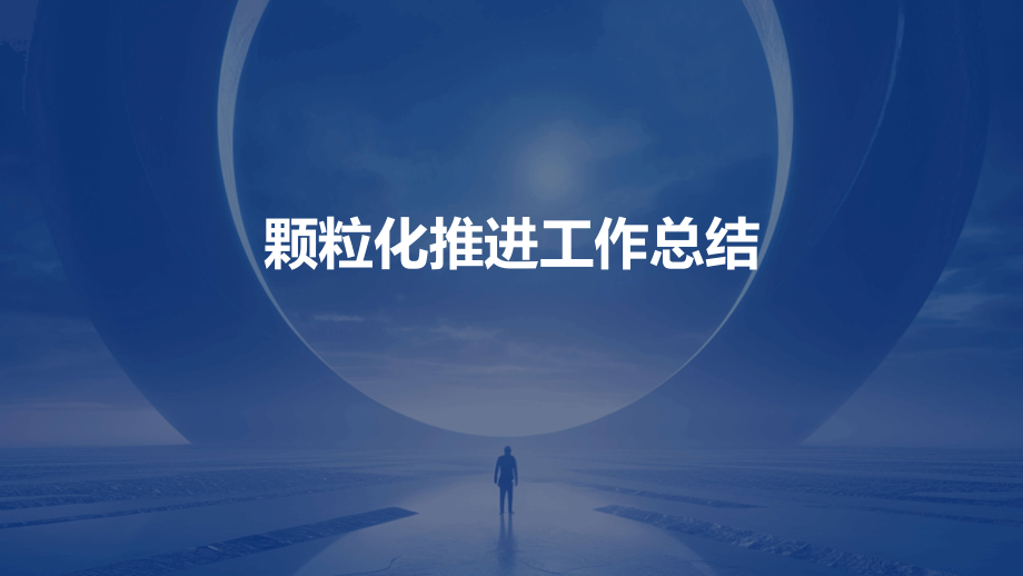 颗粒化推进工作总结.pptx_第1页