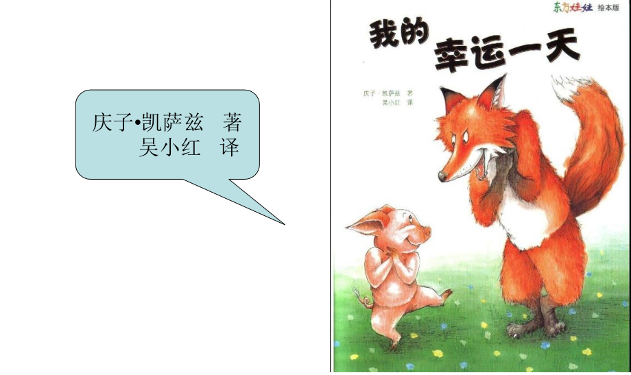 绘本我的幸运一天的PPT.ppt_第1页