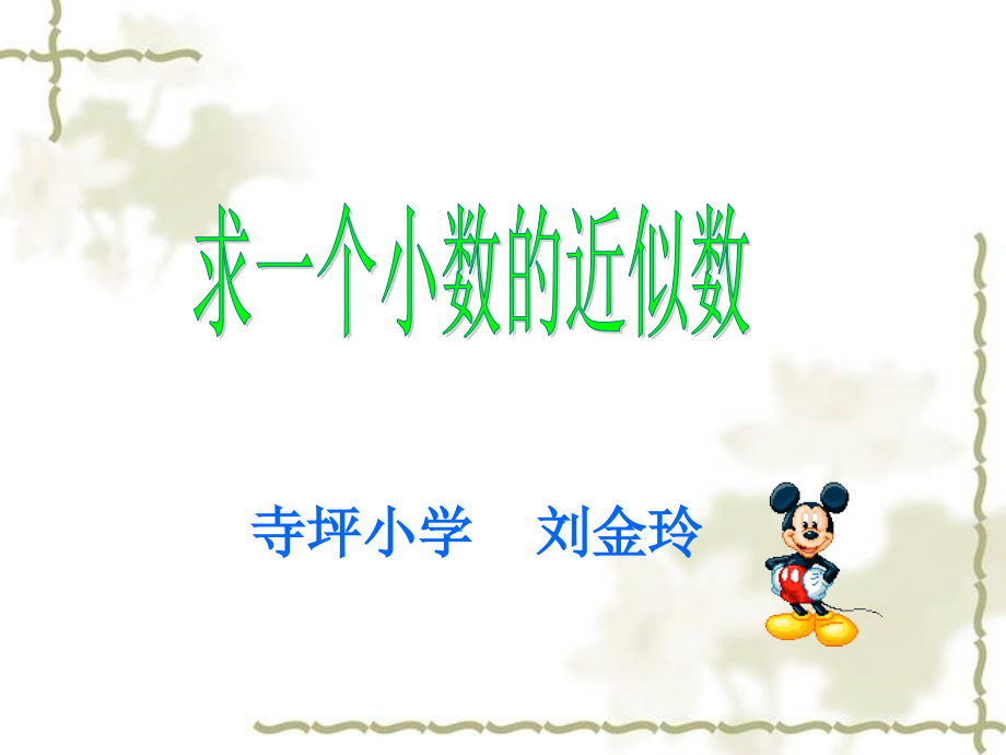 《求一个小数近似数》.ppt_第1页