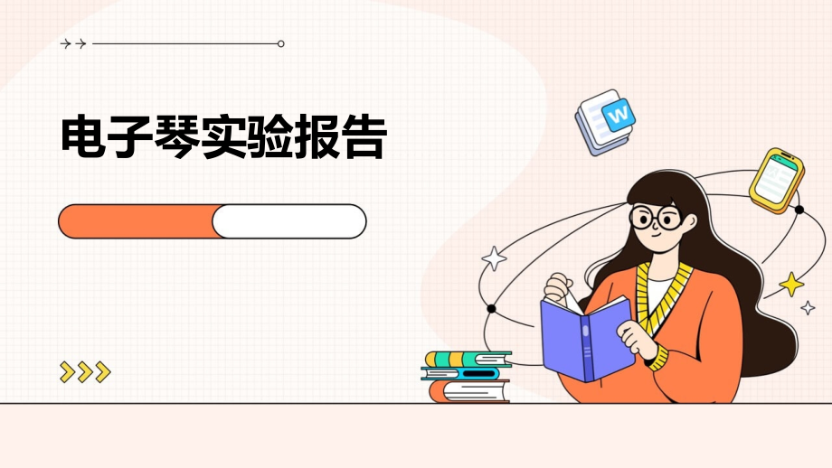 电子琴实验报告.pptx_第1页