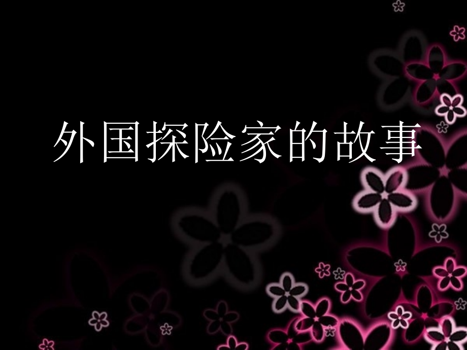 探险家的故事(2)2组.ppt_第1页