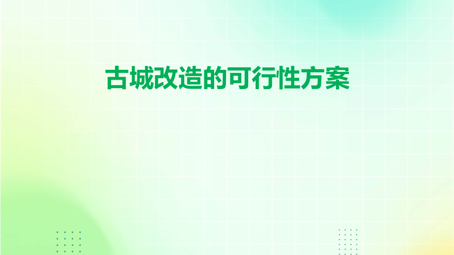 古城改造的可行性方案.pptx_第1页
