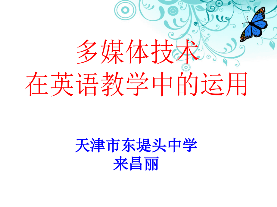 多媒体技术在英语教学中的运用.ppt_第1页