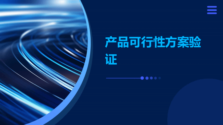 产品可行性方案验证.pptx_第1页