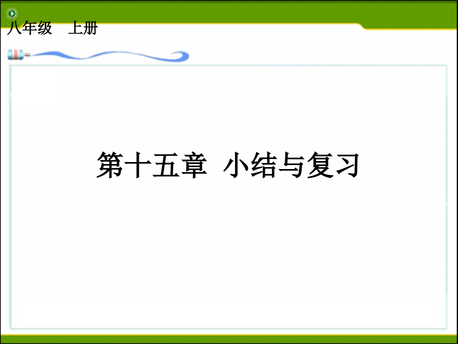 第15章分式小结与复习课件.ppt_第1页
