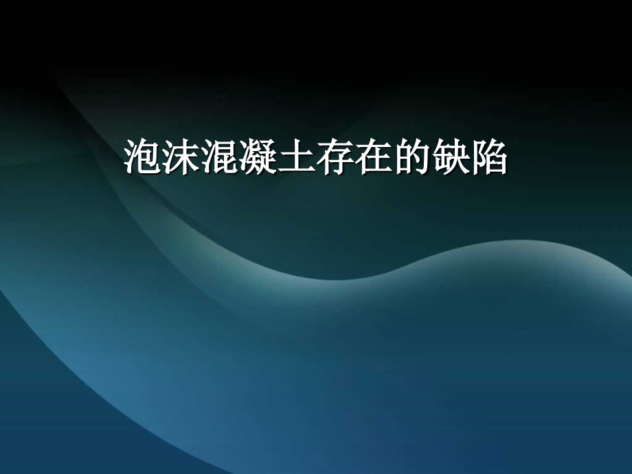 泡沫混凝土存在的缺陷.ppt_第1页
