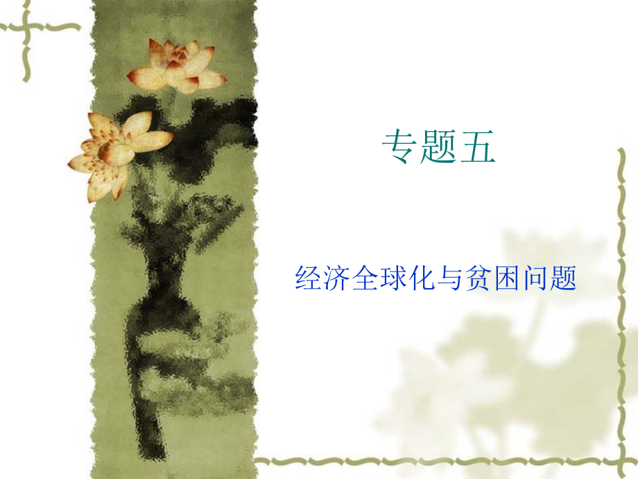 经济全球化与贫困问题.ppt_第1页