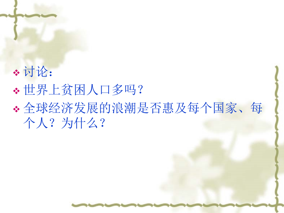 经济全球化与贫困问题.ppt_第2页