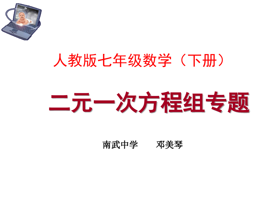 二元一次方程组专题.ppt_第1页