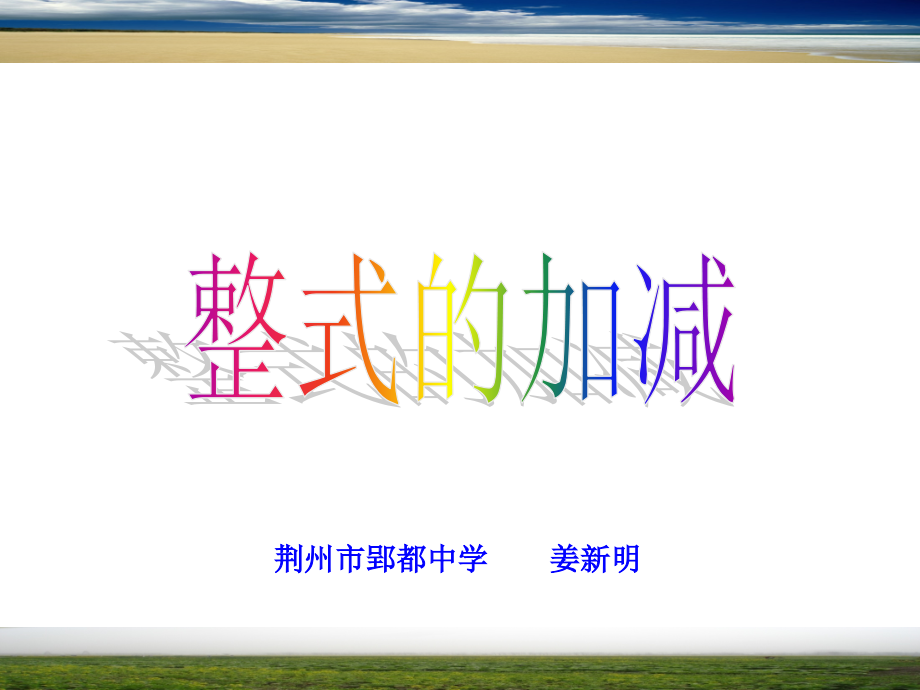 整式的加减PPT.ppt_第1页