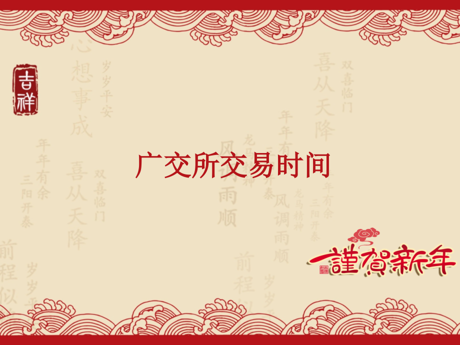 广交所交易时间.pptx_第1页