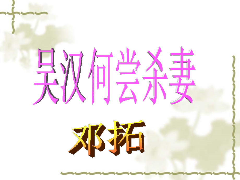 文吴汉何尝杀妻.ppt_第1页