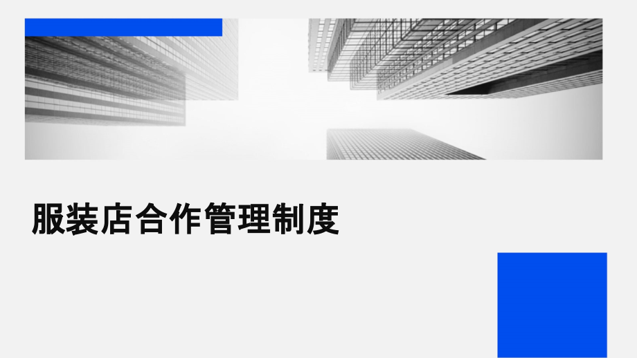 服装店合作管理制度.pptx_第1页