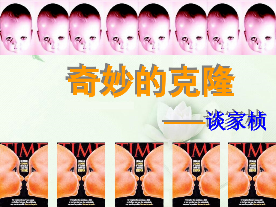 《奇妙的克隆》第三次课件.ppt_第1页