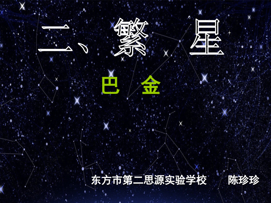 苏教版七上巴金《繁星》PPT.ppt_第1页