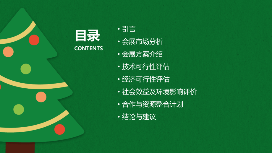 会展方案可行性.pptx_第2页