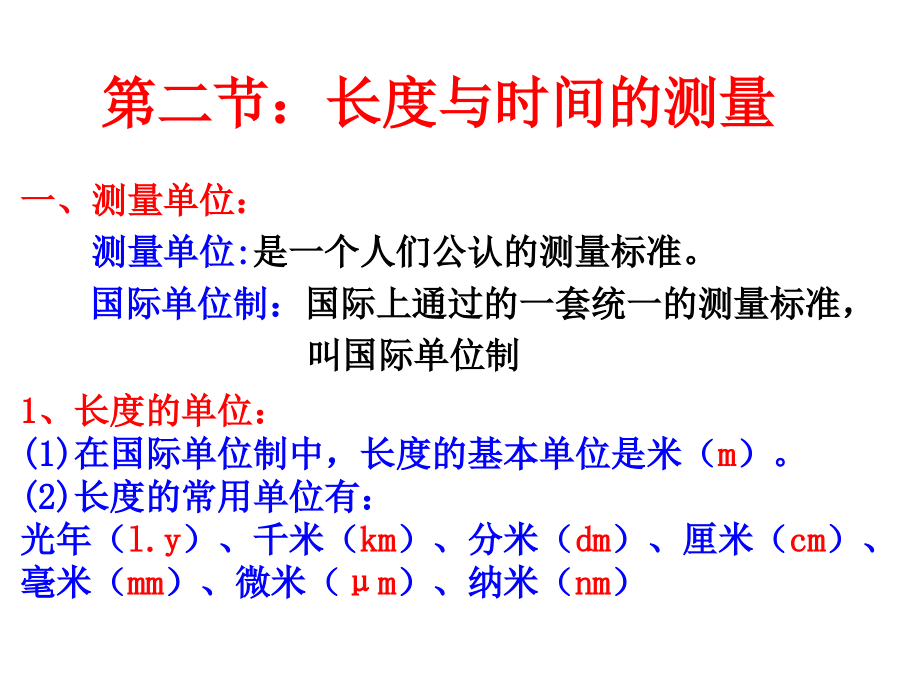 第二节：长度与时间的测量 (2).ppt_第1页