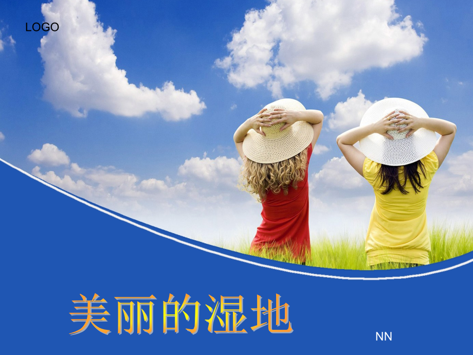魏丽蓉-水车园小学-美丽的湿地.ppt_第1页
