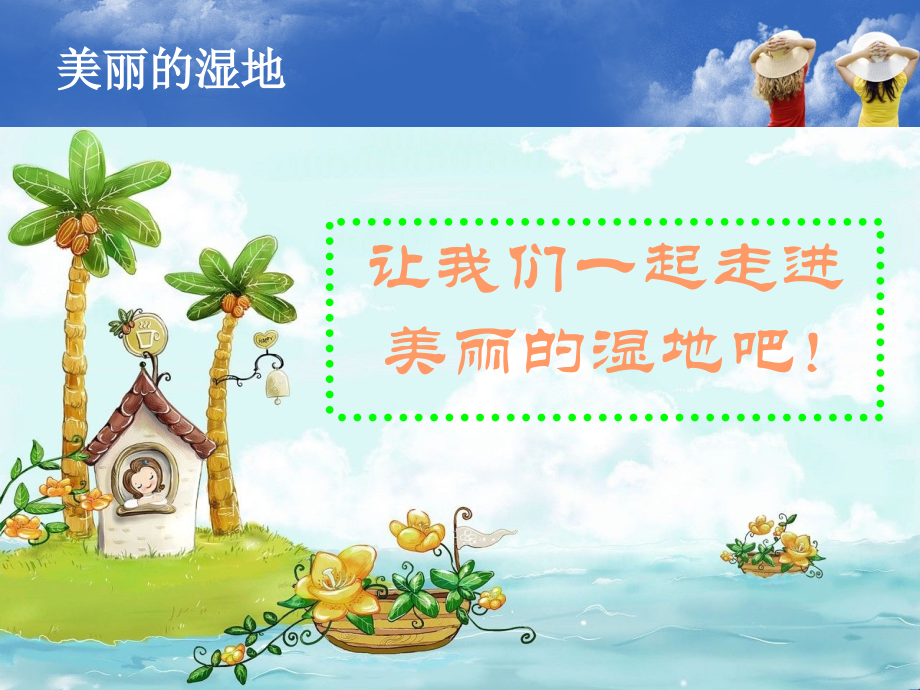 魏丽蓉-水车园小学-美丽的湿地.ppt_第2页