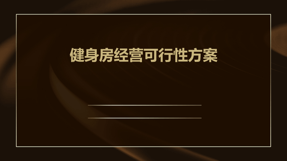 健身房经营可行性方案.pptx_第1页