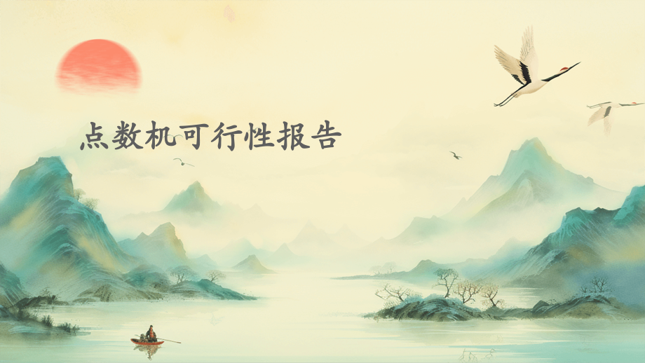 点数机可行性报告.pptx_第1页