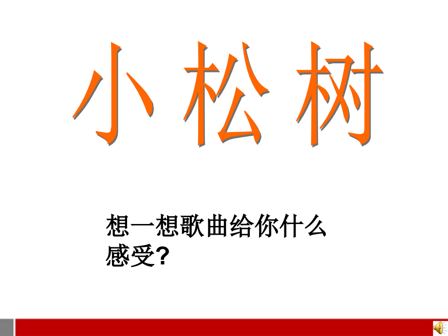 三年级小松树课件苏教版.ppt_第2页