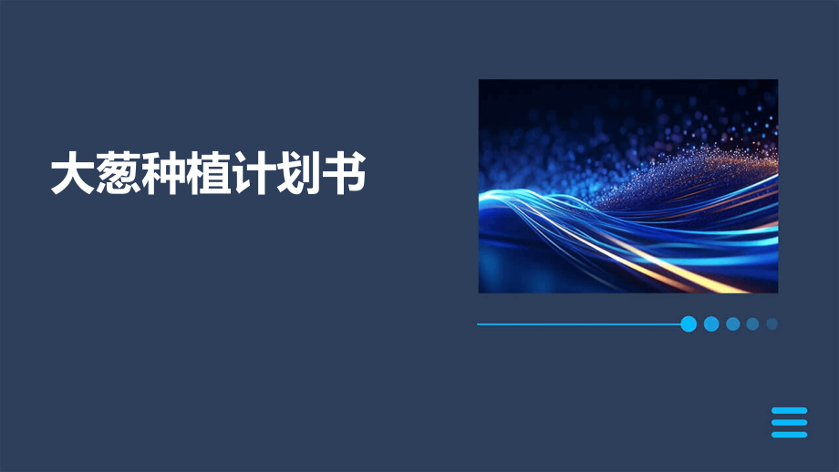 大葱种植计划书.pptx_第1页