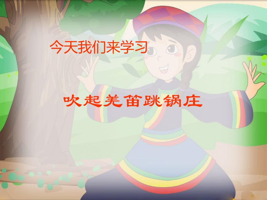 《吹起羌笛跳锅庄》成形.ppt_第1页