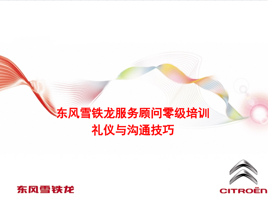 东风雪铁龙服务顾问零级培训之二.ppt_第1页