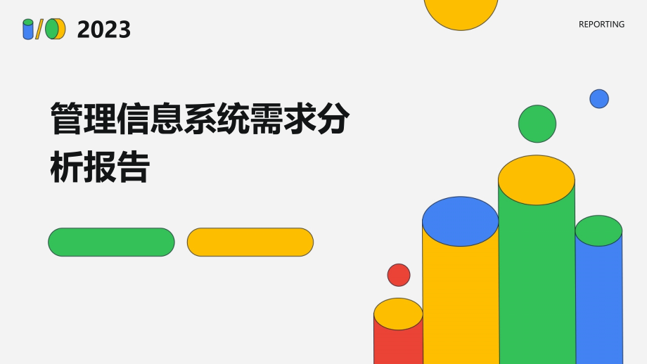 管理信息系统需求分析报告.pptx_第1页