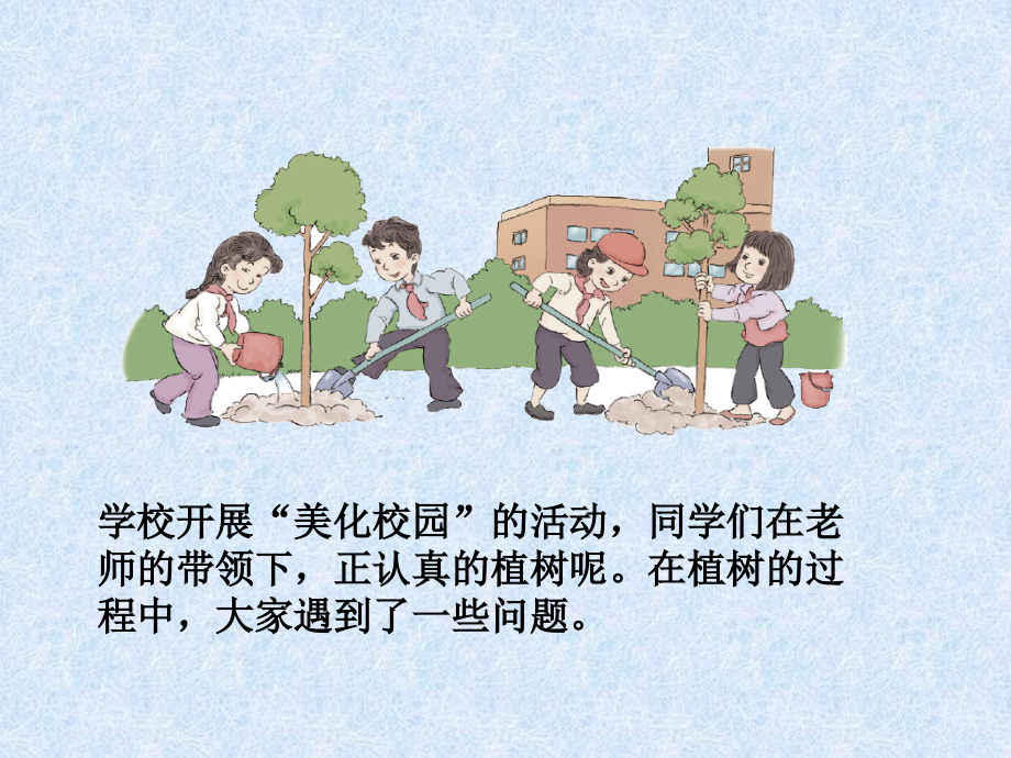 五-上植树问题_例1(两头种).ppt_第2页