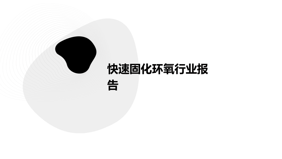 快速固化环氧行业报告.pptx_第1页