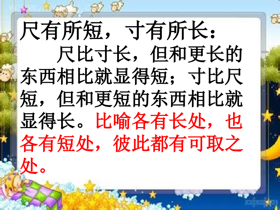 四年级语文上册《尺有所短寸有所长》PPT课件.ppt_第2页
