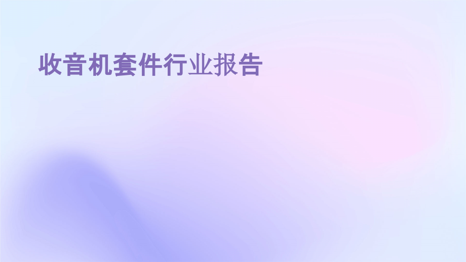 收音机套件行业报告.pptx_第1页