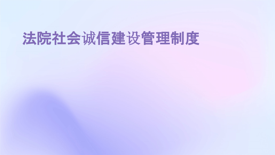法院社会诚信建设管理制度.pptx_第1页