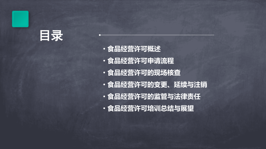 食品经营许可培训课件.pptx_第2页