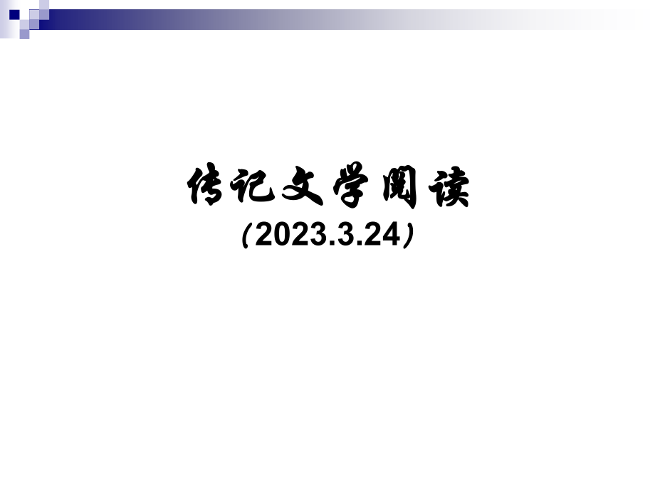 传记文学阅读——陈寅恪(二练.3).pptx_第1页