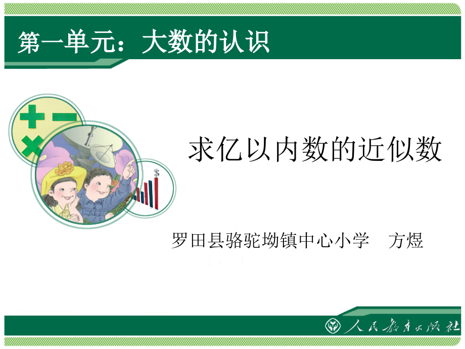 求亿以内的近似数.ppt_第1页