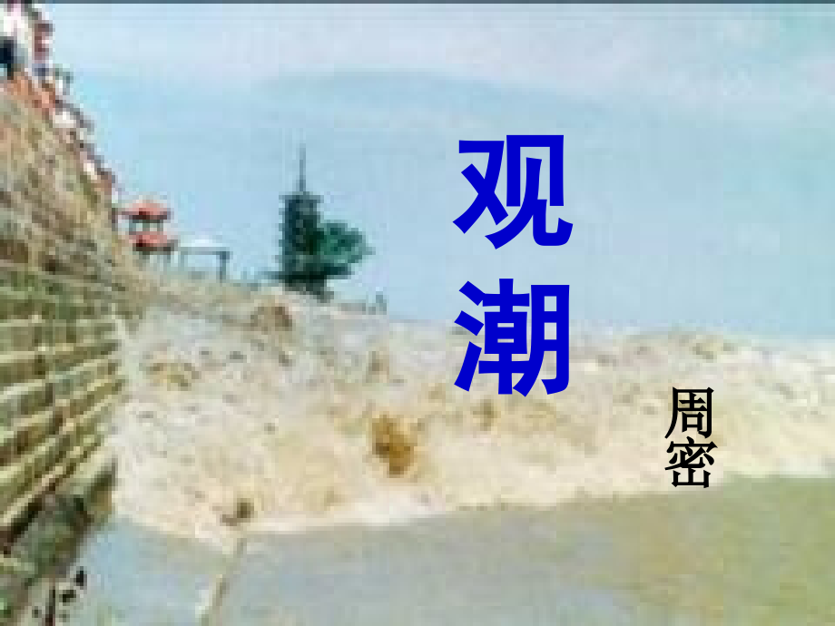 《观潮》课件（28页）.ppt_第1页