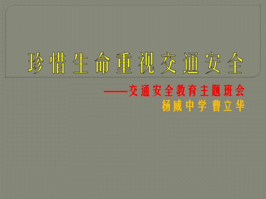 交通安全教育主题班会.pptx_第1页