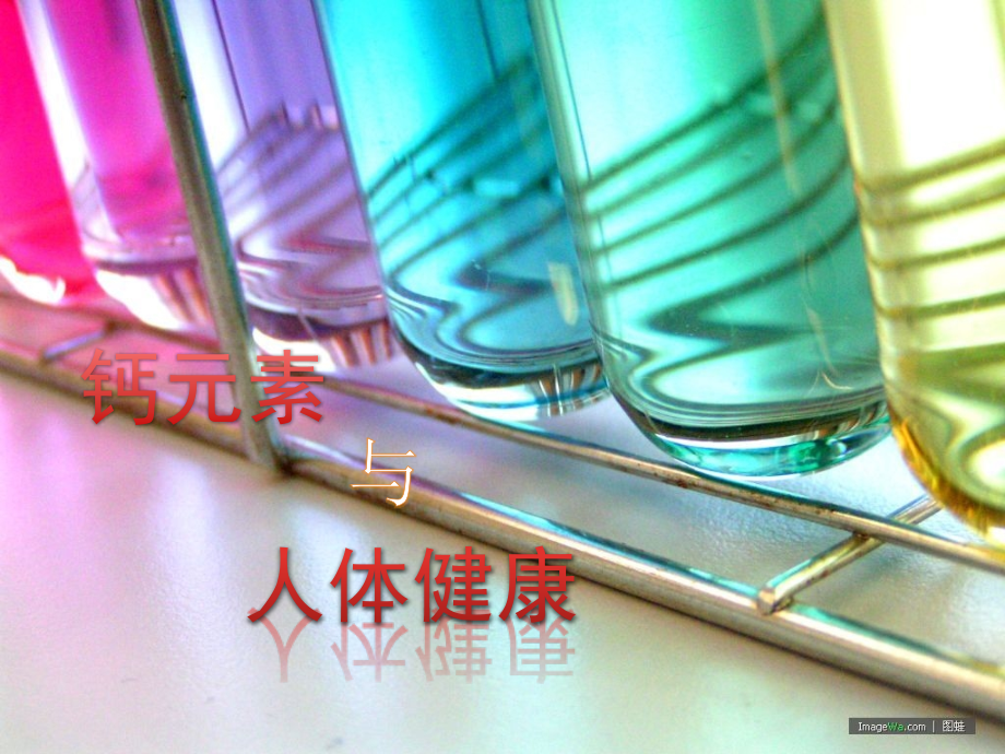钙元素与人体健康.ppt_第1页